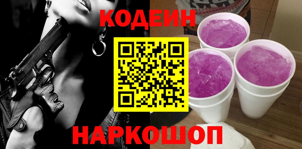 Кодеиновый сироп Lean напиток Lean (лин)  Вход с VPN  Приморско-Ахтарск 